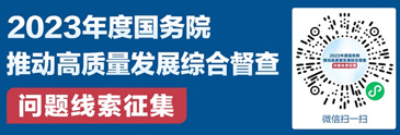 2023年度國務院推動高質量發(fā)展綜合督查問題線索征集